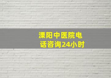 溧阳中医院电话咨询24小时