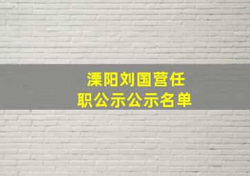 溧阳刘国营任职公示公示名单