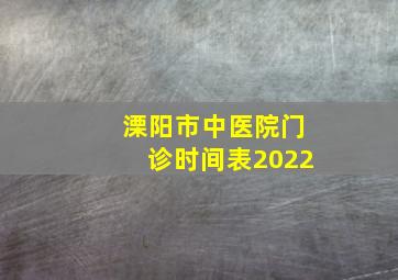 溧阳市中医院门诊时间表2022