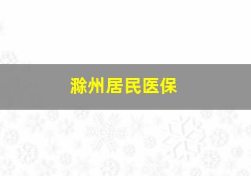 滁州居民医保