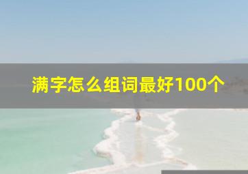 满字怎么组词最好100个