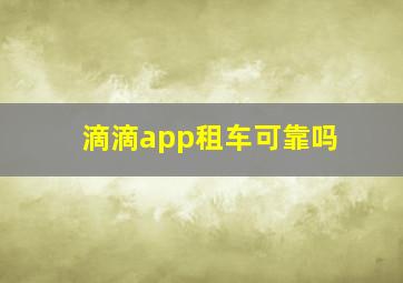 滴滴app租车可靠吗