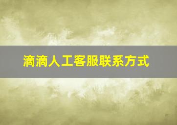 滴滴人工客服联系方式