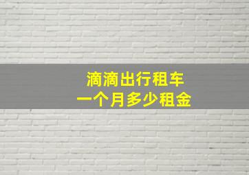 滴滴出行租车一个月多少租金