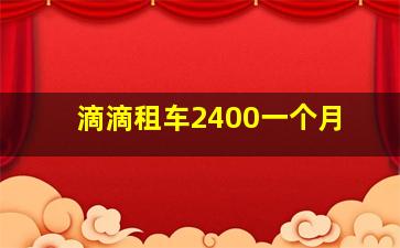 滴滴租车2400一个月