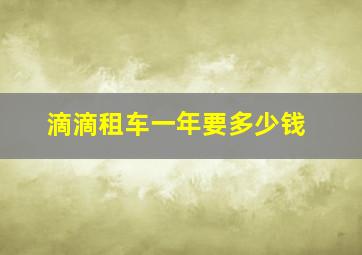 滴滴租车一年要多少钱