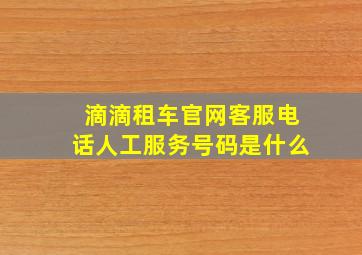 滴滴租车官网客服电话人工服务号码是什么