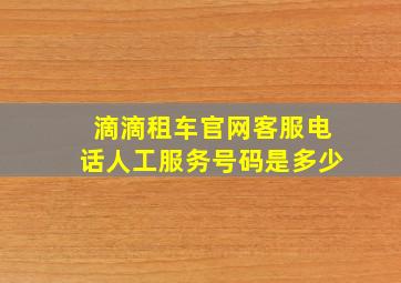 滴滴租车官网客服电话人工服务号码是多少