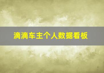 滴滴车主个人数据看板