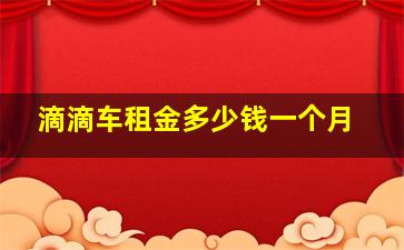 滴滴车租金多少钱一个月