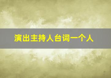 演出主持人台词一个人