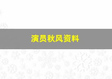 演员秋风资料