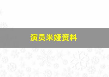 演员米娅资料