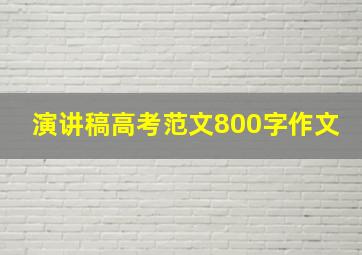 演讲稿高考范文800字作文