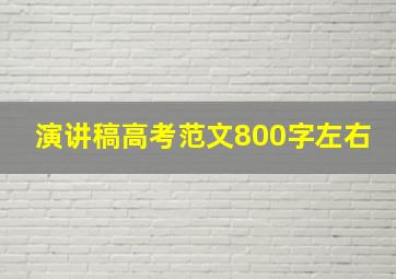 演讲稿高考范文800字左右