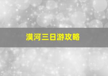 漠河三日游攻略