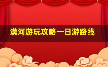 漠河游玩攻略一日游路线