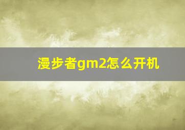 漫步者gm2怎么开机