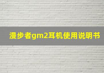 漫步者gm2耳机使用说明书