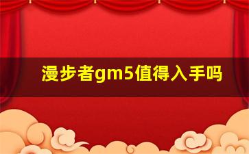 漫步者gm5值得入手吗