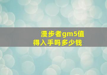 漫步者gm5值得入手吗多少钱