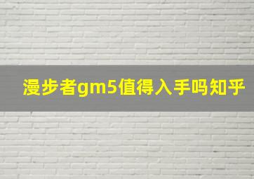 漫步者gm5值得入手吗知乎