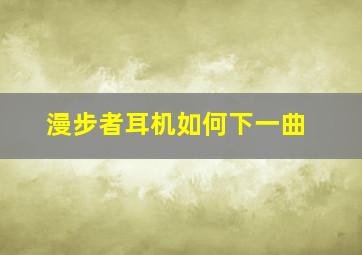 漫步者耳机如何下一曲