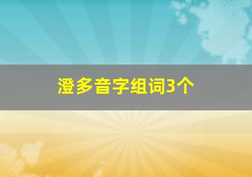 澄多音字组词3个