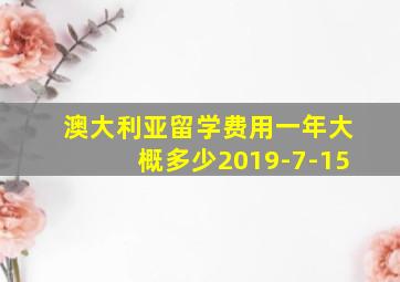 澳大利亚留学费用一年大概多少2019-7-15