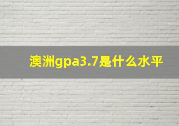 澳洲gpa3.7是什么水平