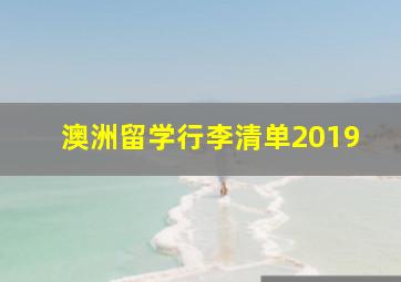 澳洲留学行李清单2019