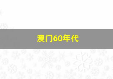 澳门60年代