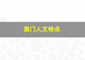 澳门人文特点