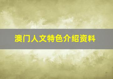 澳门人文特色介绍资料