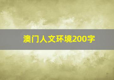 澳门人文环境200字