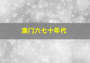 澳门六七十年代