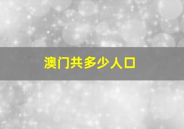 澳门共多少人口