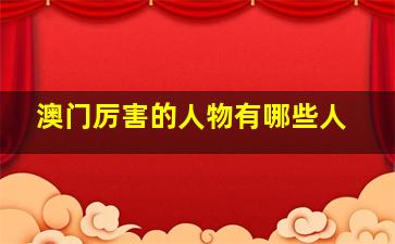 澳门厉害的人物有哪些人