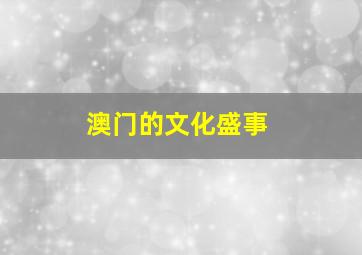 澳门的文化盛事