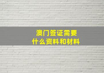 澳门签证需要什么资料和材料