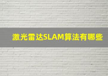 激光雷达SLAM算法有哪些