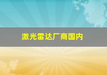 激光雷达厂商国内