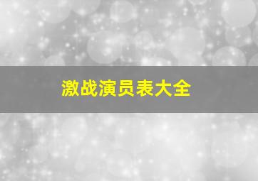 激战演员表大全