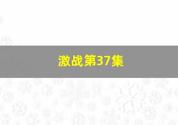 激战第37集