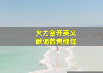 火力全开英文歌词谐音翻译