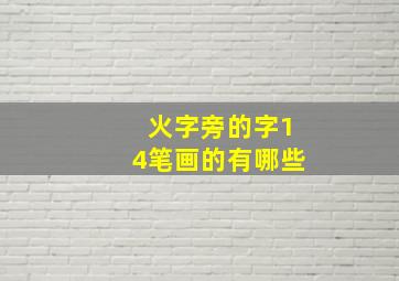 火字旁的字14笔画的有哪些