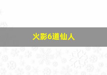 火影6道仙人