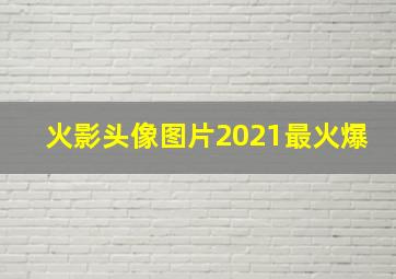 火影头像图片2021最火爆