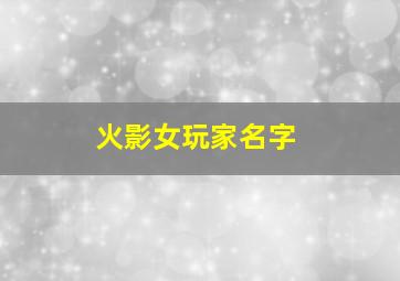 火影女玩家名字