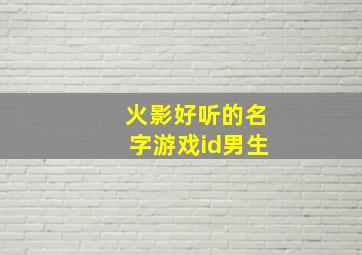 火影好听的名字游戏id男生